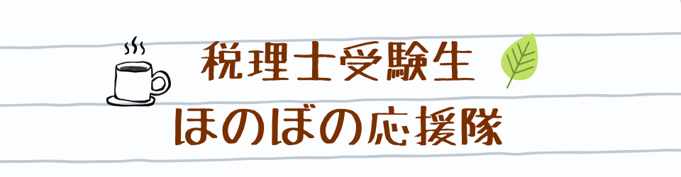 税理士受験ほのぼの応援隊
